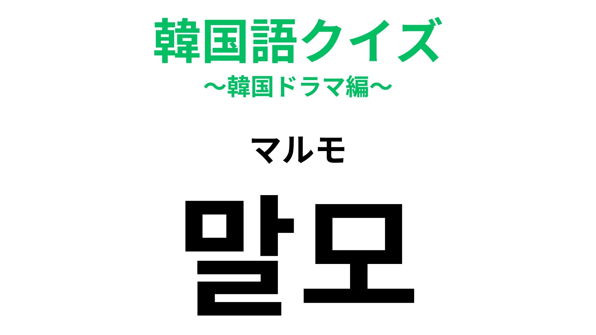 【韓国語クイズ】「말모（マルモ）」の意味は？SNSで使えたら可愛い！