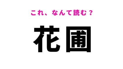 【花圃】はなんて読む？花畑を意味する言葉