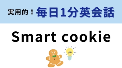「Smart cookie」の意味は？「賢いクッキー」ってなんのことか考えてみて！
