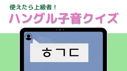 「ㅎㄱㄷ」の意味は？ネイティブみたいに使おう！