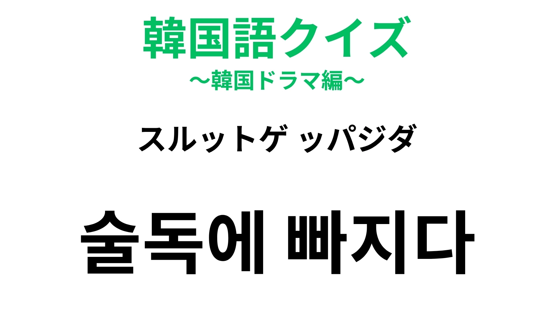 【韓国語クイズ】「술독에 빠지다（スルットゲ ッパジダ）」の意味は？「酒」が登場する慣用句！