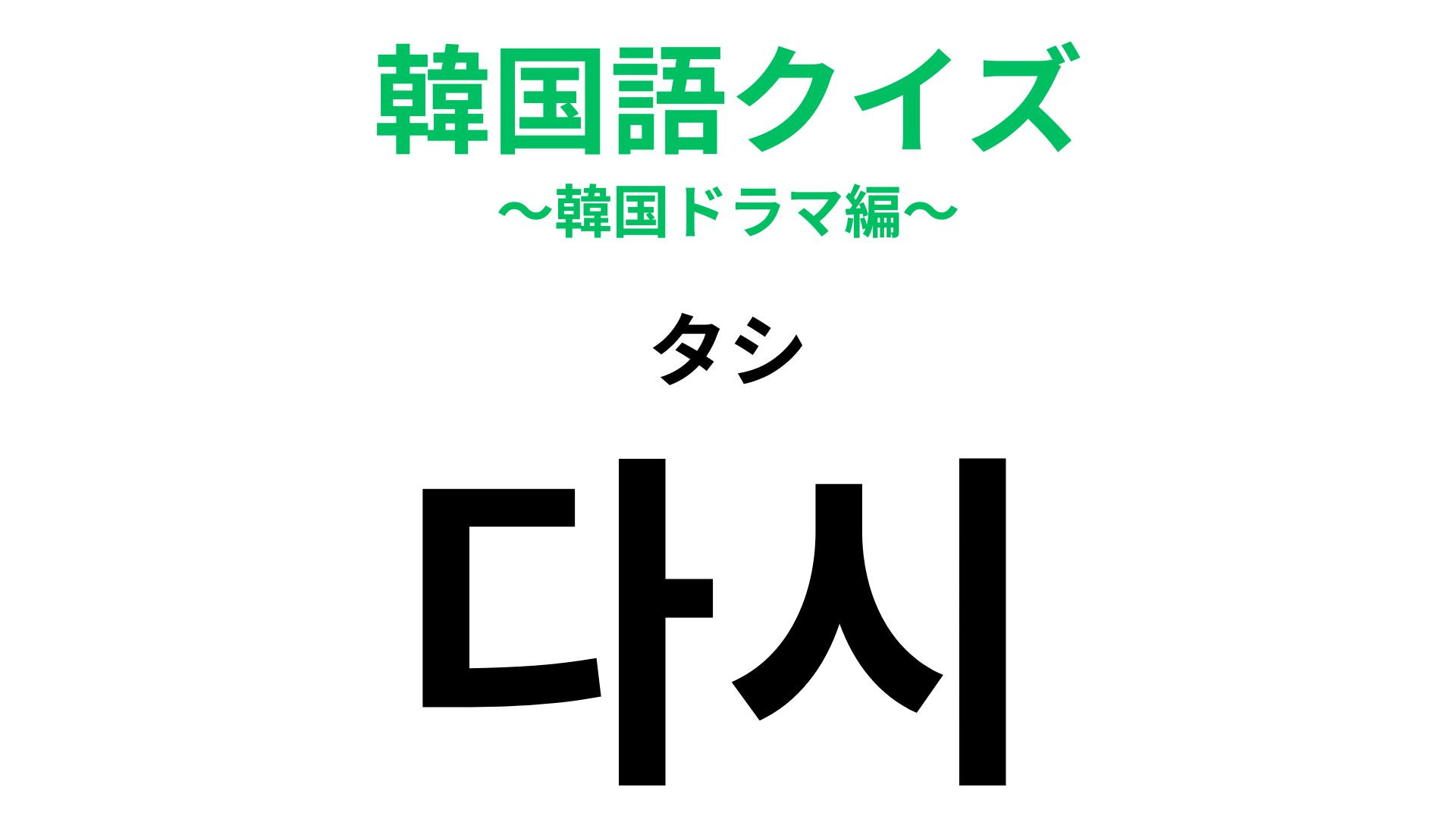 「다시（タシ）」の意味は？K-POPソングで聞いたことがあるかも...！？【韓国語クイズ】