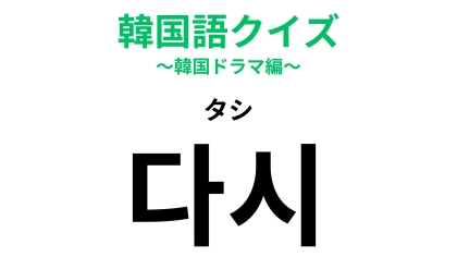 「다시（タシ）」の意味は？K-POPソングで聞いたことがあるかも...！？【韓国語クイズ】