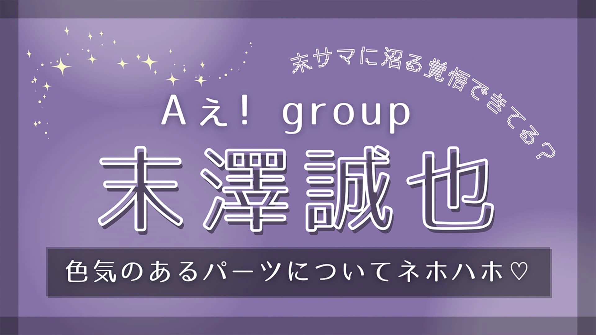 【Aぇ! group・末澤誠也】沼らせる才能がレベチ!“色気のあるパーツ”についてトーク♡