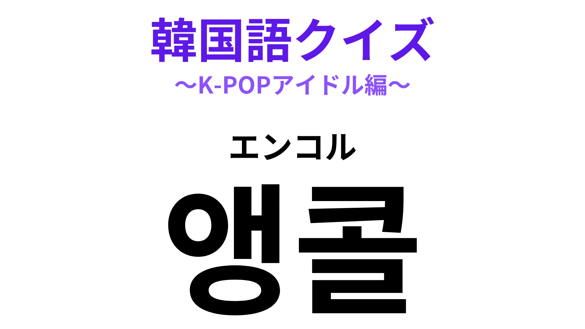 「앵콜(エンコル)」の意味は?ライブで盛り上がる定番のフレーズ!