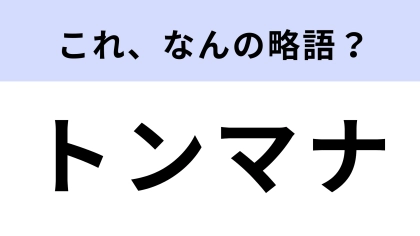 「トンマナ」はなんの略？印象に残るデザインを作るために大切！【略語クイズ】