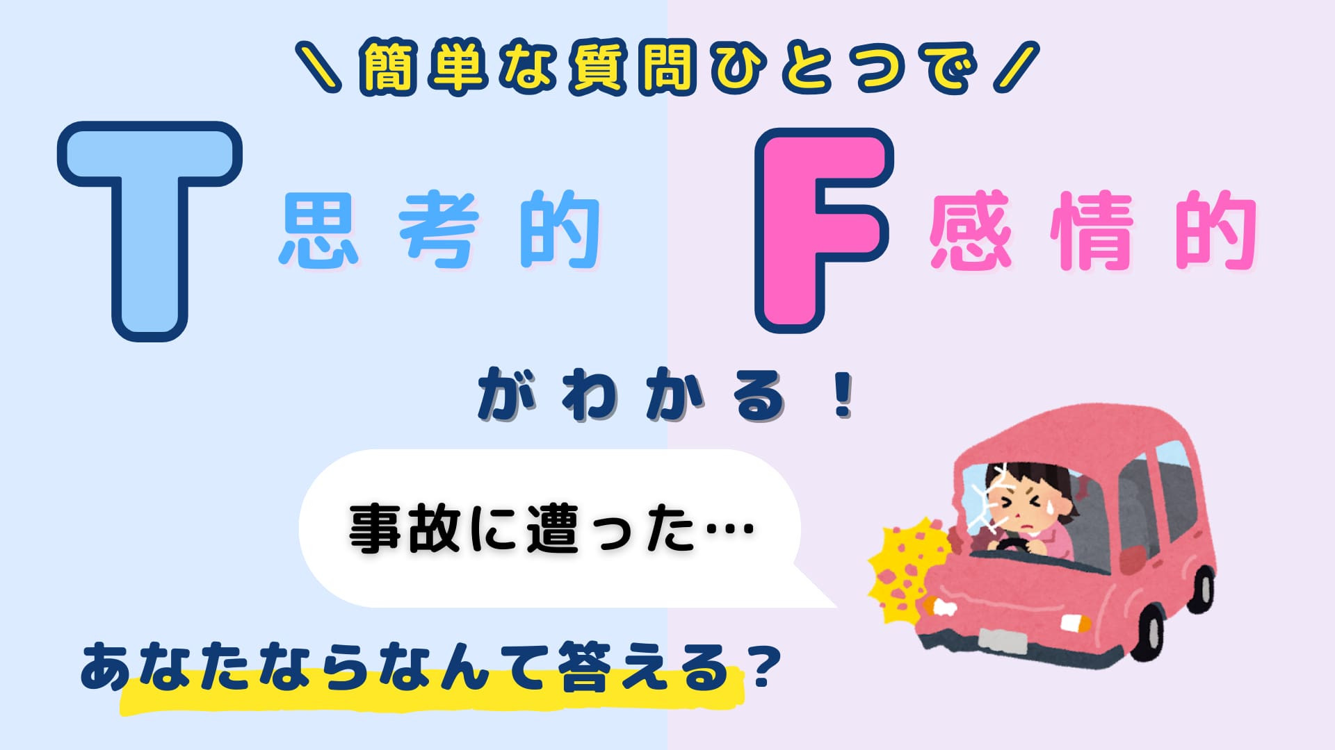 あなたは【T】or【F】？友だちから「事故に遭った…」と連絡が！なんて答える？