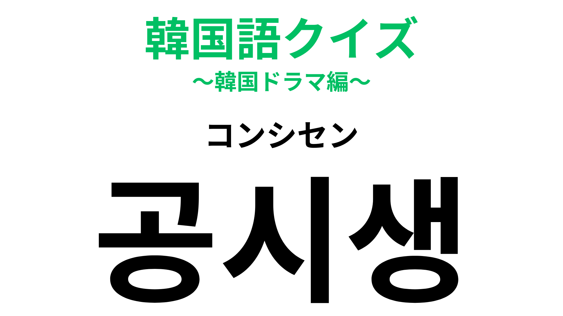 「공시생（コンシセン）」の意味は？ある試験を受ける人たちのこと！【韓国語クイズ】