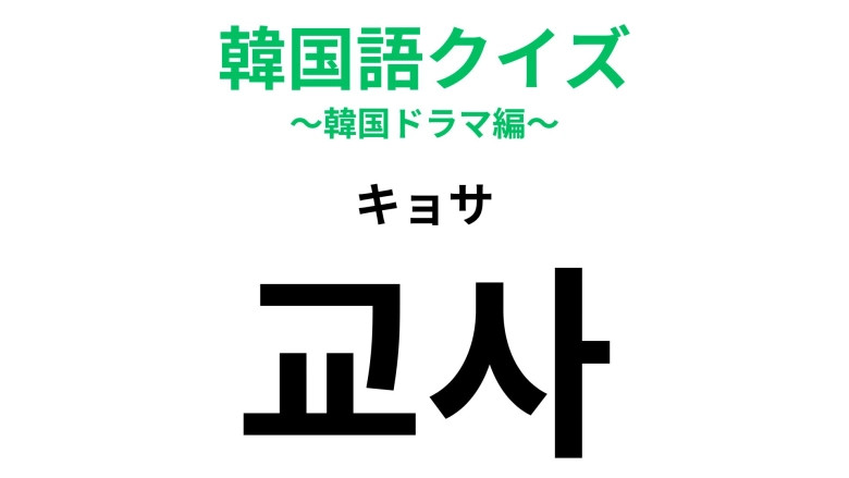 「교사（キョサ）」の意味は？日本語と発音が似ている？学校に関連する言葉！