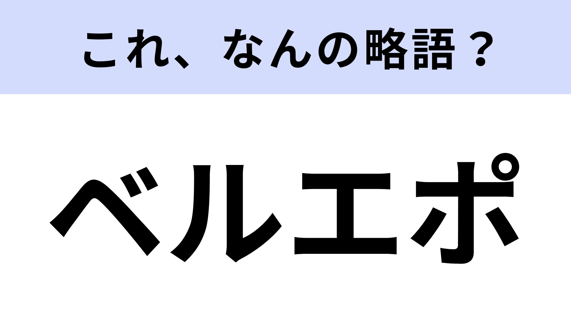 「ベルエポ」はなんの略？世界中で愛されているシャンパンのこと！【略語クイズ】
