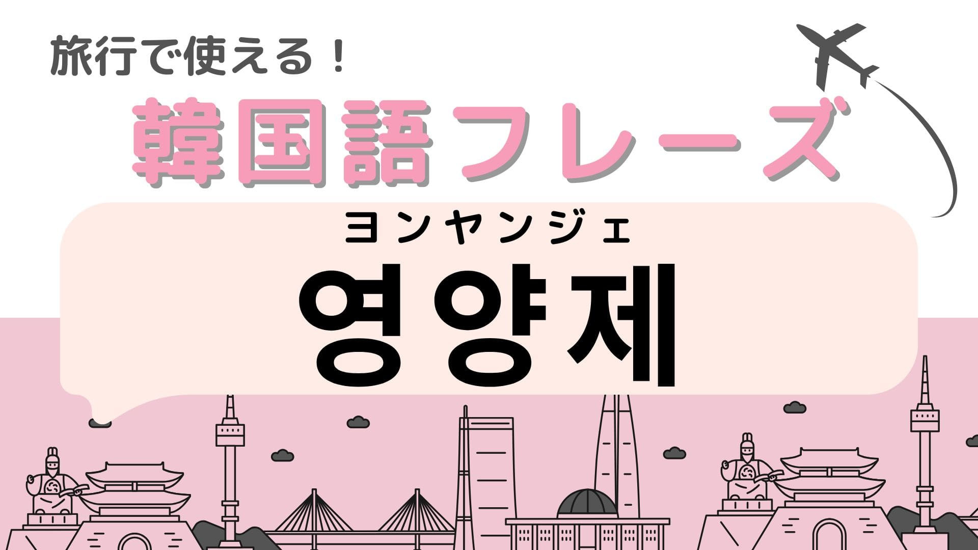 「영양제（ヨンヤンジェ）」の意味は？韓国に行ったら買って帰りたい！