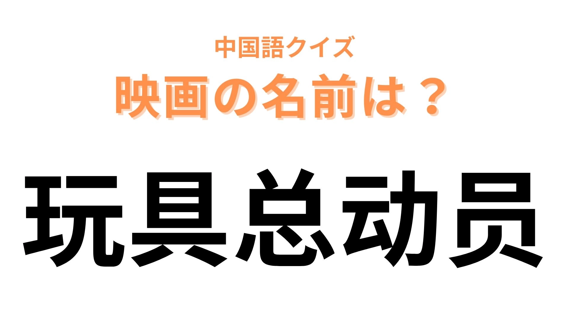 中国語で【玩具总动员】と表す映画は？”玩具”でピンときたあなたは天才…！