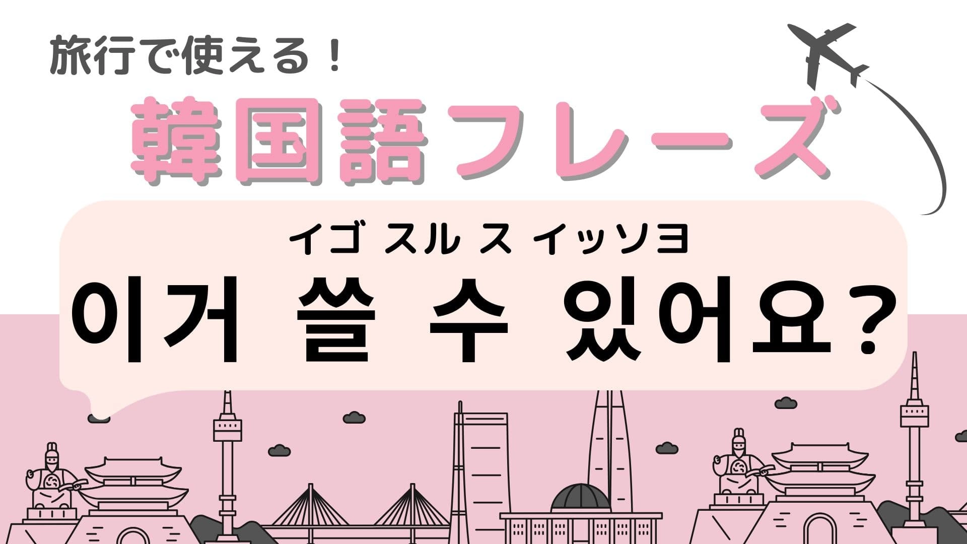 「이거 쓸 수 있어요?(イゴ スル ス イッソヨ)」の意味は?旅先で役立つ便利ワード!