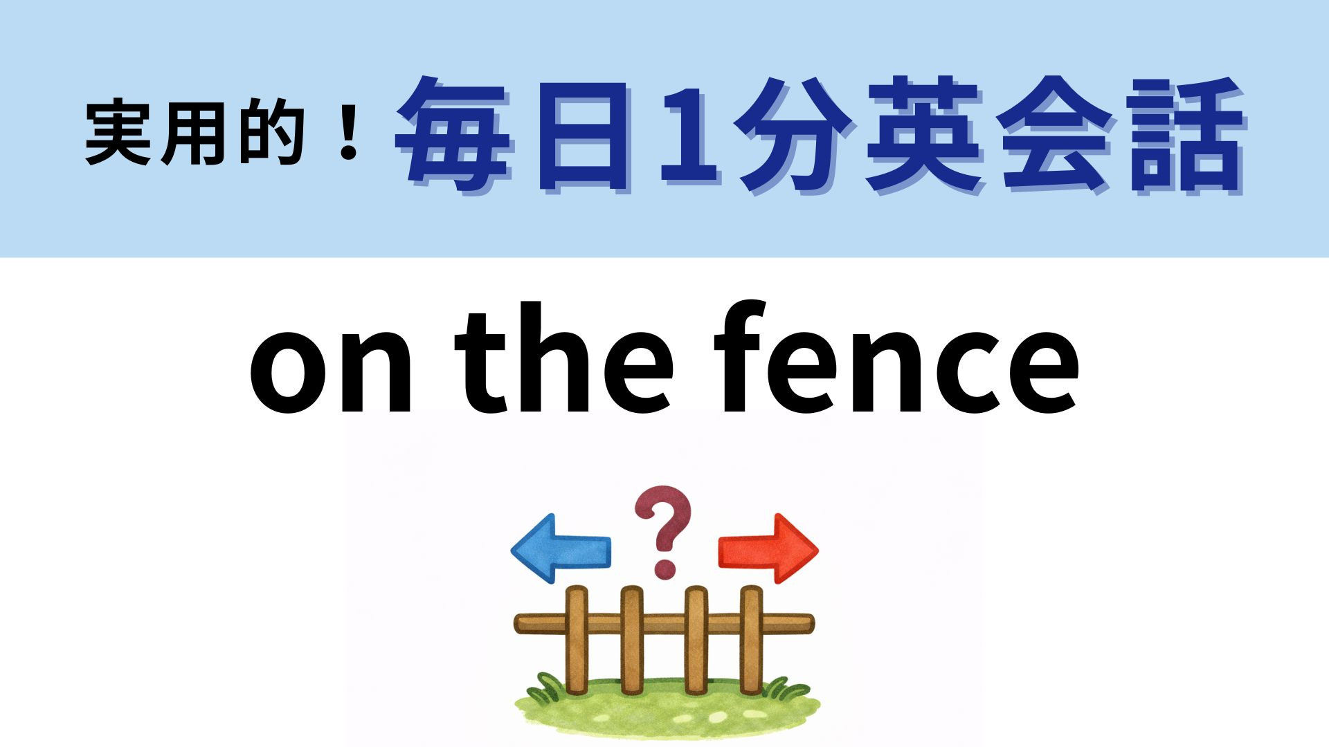 「on the fence」の意味は？直訳しても通じません！【1分英会話】