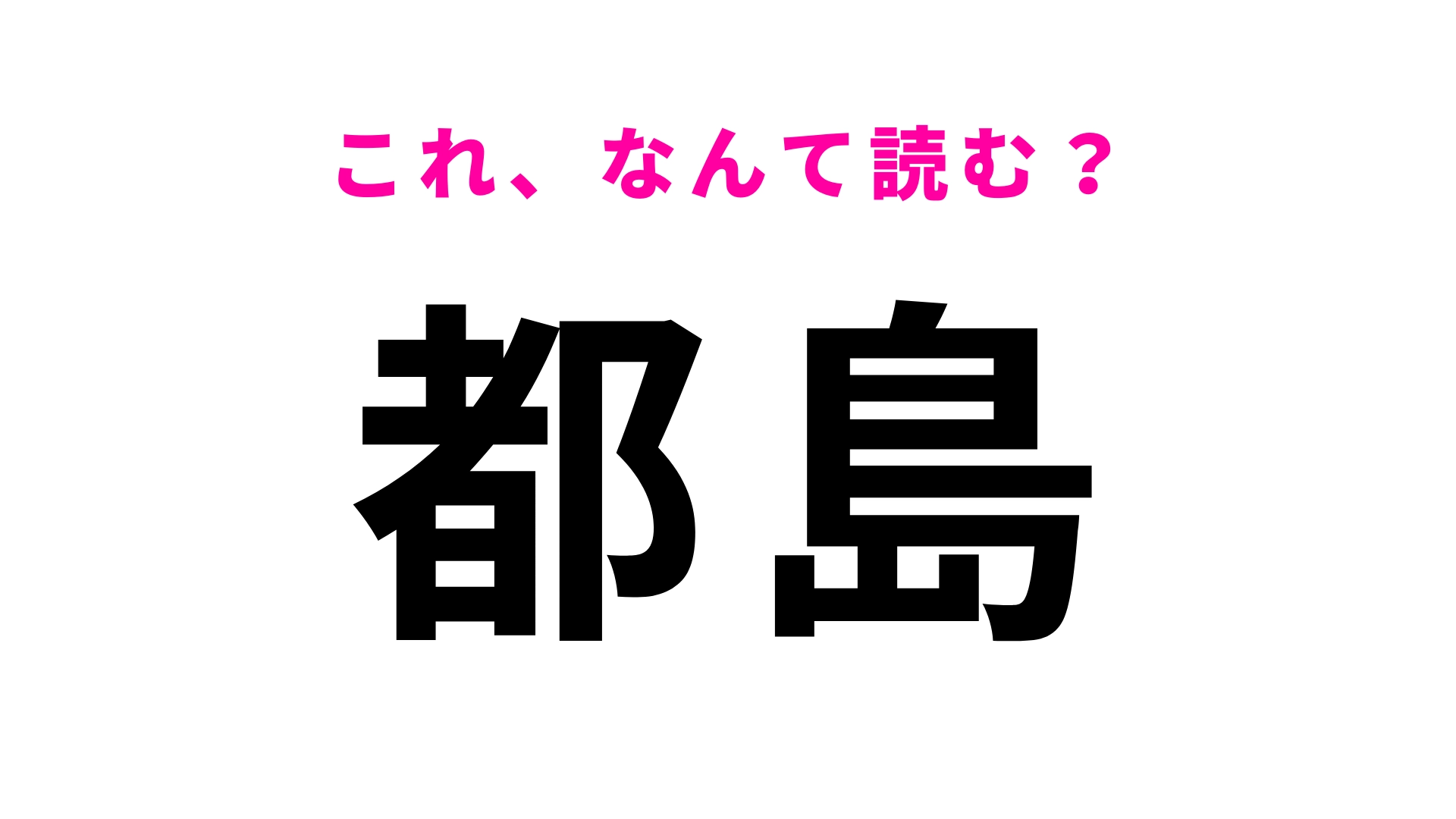 【漢字クイズ】「都島」はなんて読む？「とじま」ではありません…！
