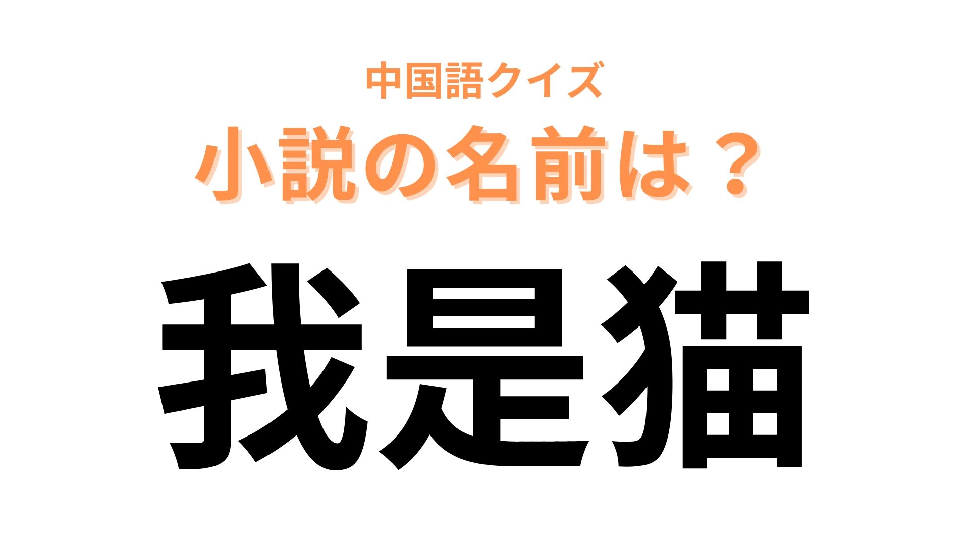 中国語で【我是猫】と表す小説は?「我」をほかの一人称に置き換えてみて!