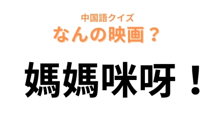 中国語で【媽媽咪呀！】と表す映画は？踊りたくなる曲ばかり…！