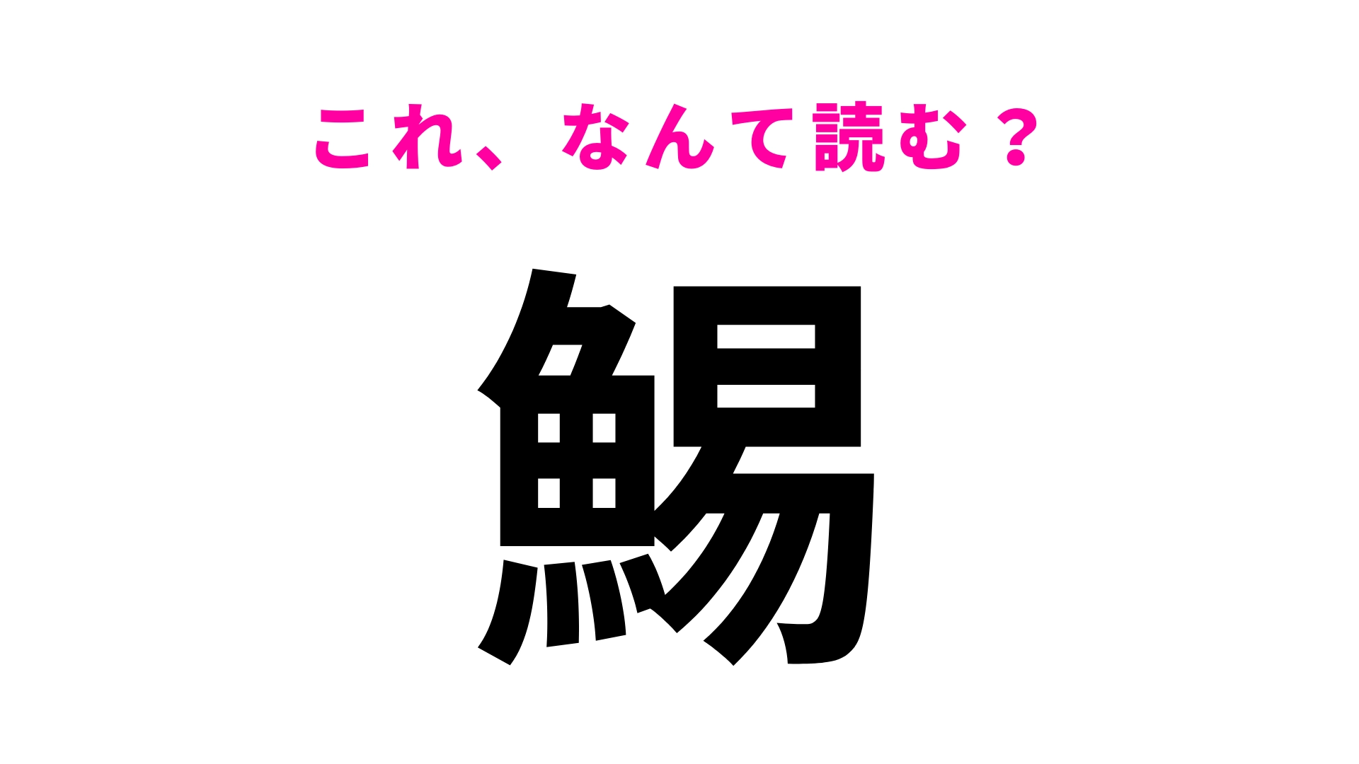 【漢字クイズ】「鯣」はなんて読む？おつまみにする人も多いのでは...？