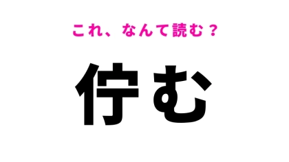 【漢字クイズ】「佇む」の読み方は？立ち止まった状態を意味します
