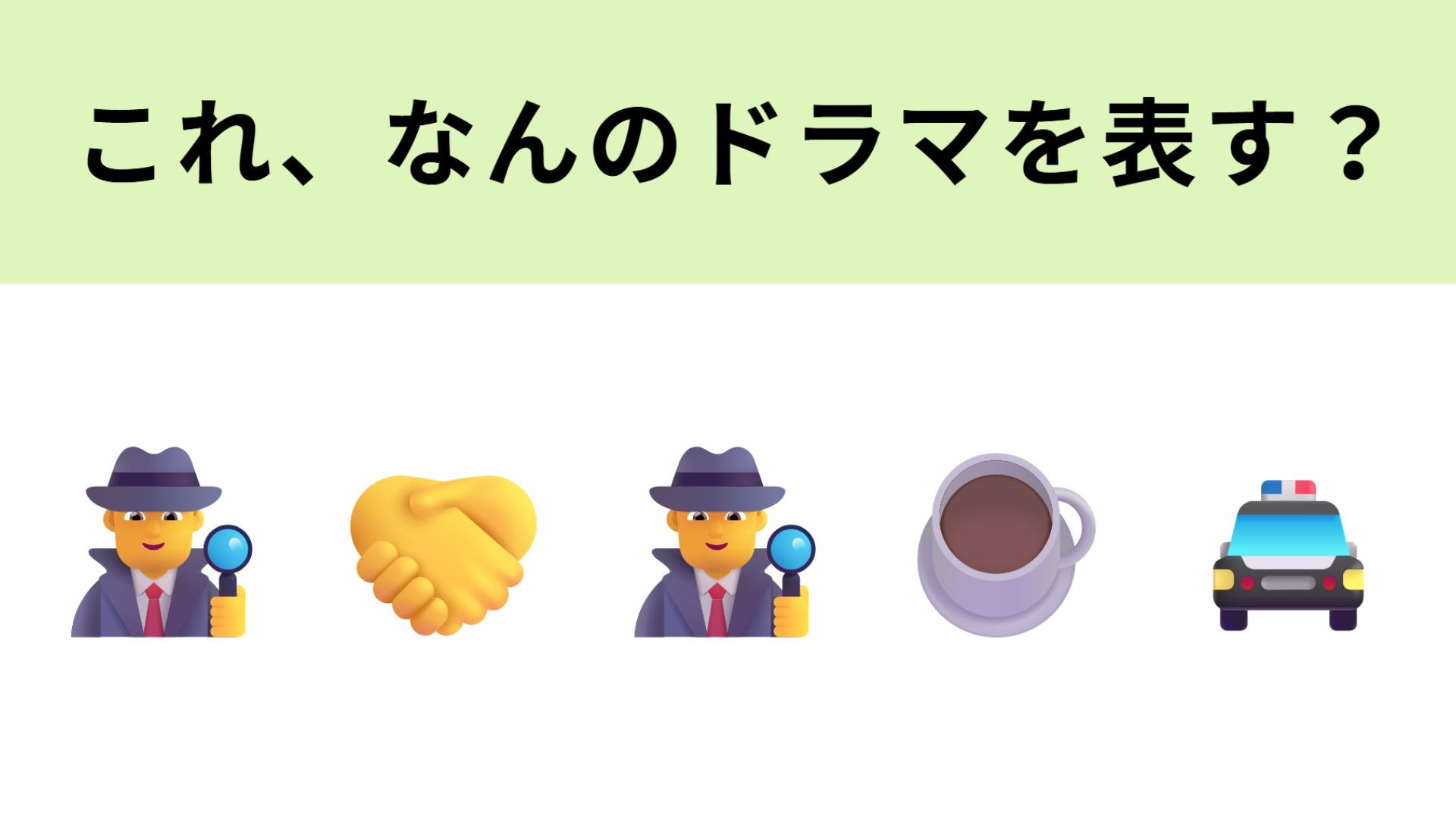 この絵文字が表すドラマは？21世紀を代表する刑事ドラマ！