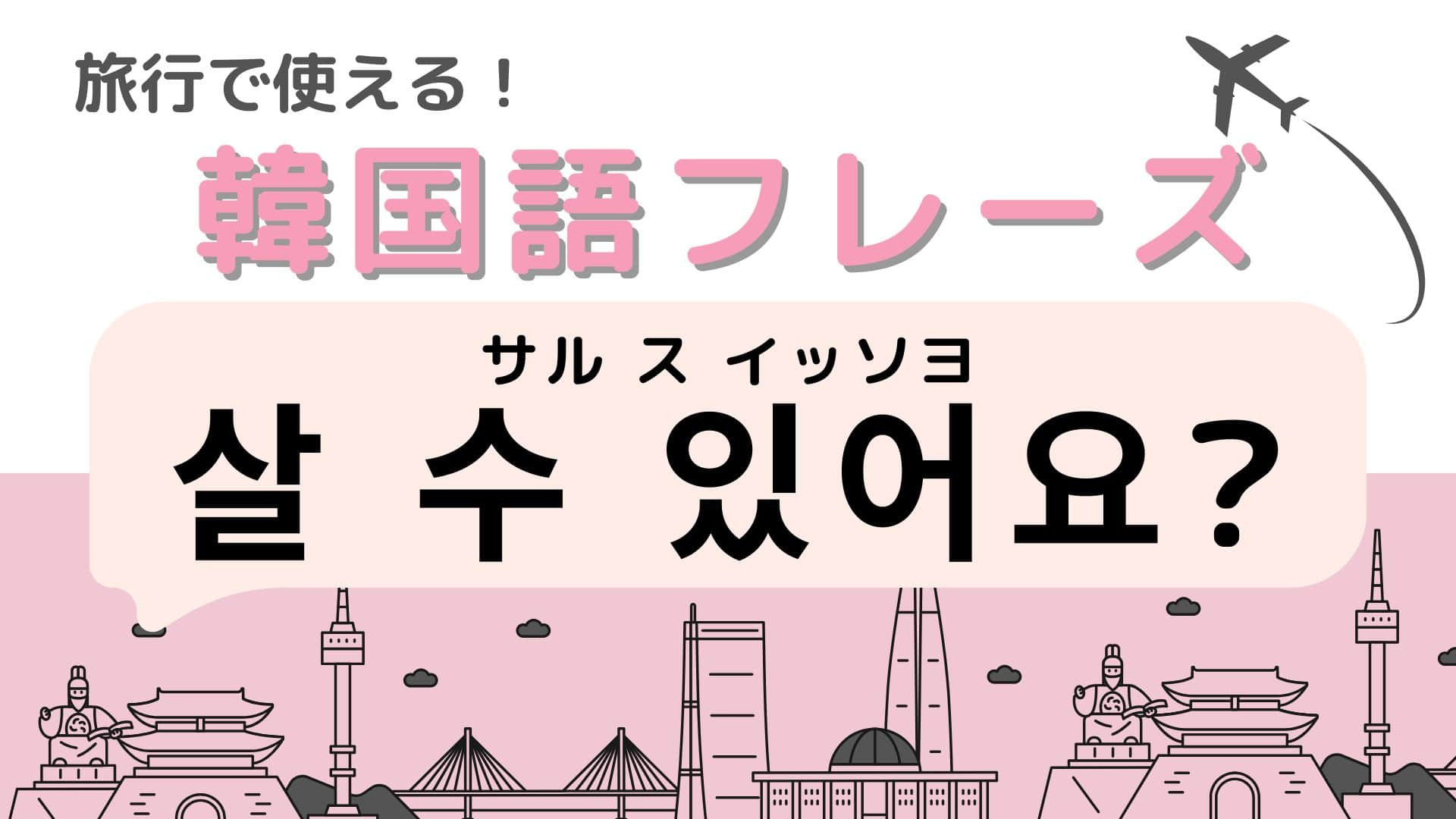 「살 수 있어요?（サル ス イッソヨ）」の意味は？韓国旅行に行く人は覚えておいて！