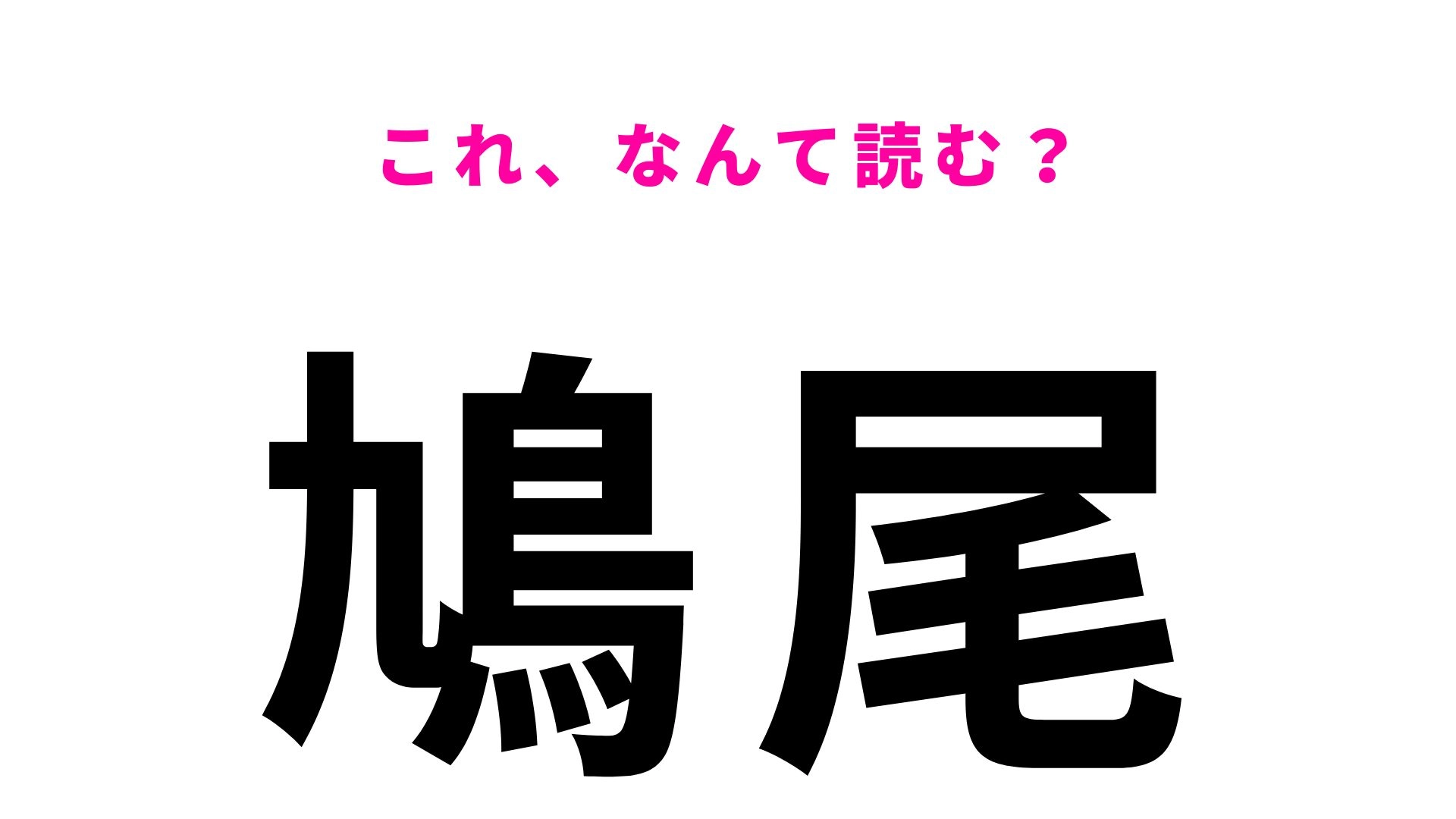【鳩尾】はなんて読む？体の部位です！