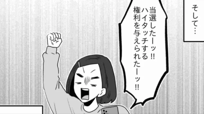 【推し活】「私と結婚して！！」念願のハイタッチ会。張り切りすぎて、【とんでもない事態】に...！？・前編