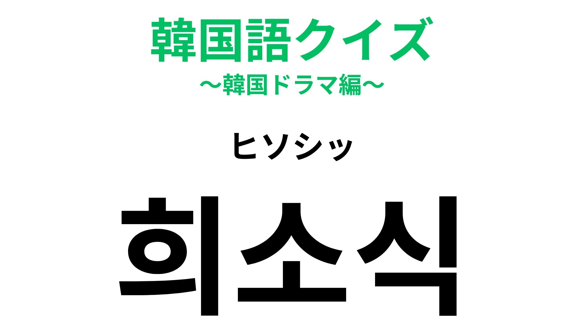 【韓国語クイズ】「희소식(ヒソシッ)」の意味は?もらえるとうれしい!
