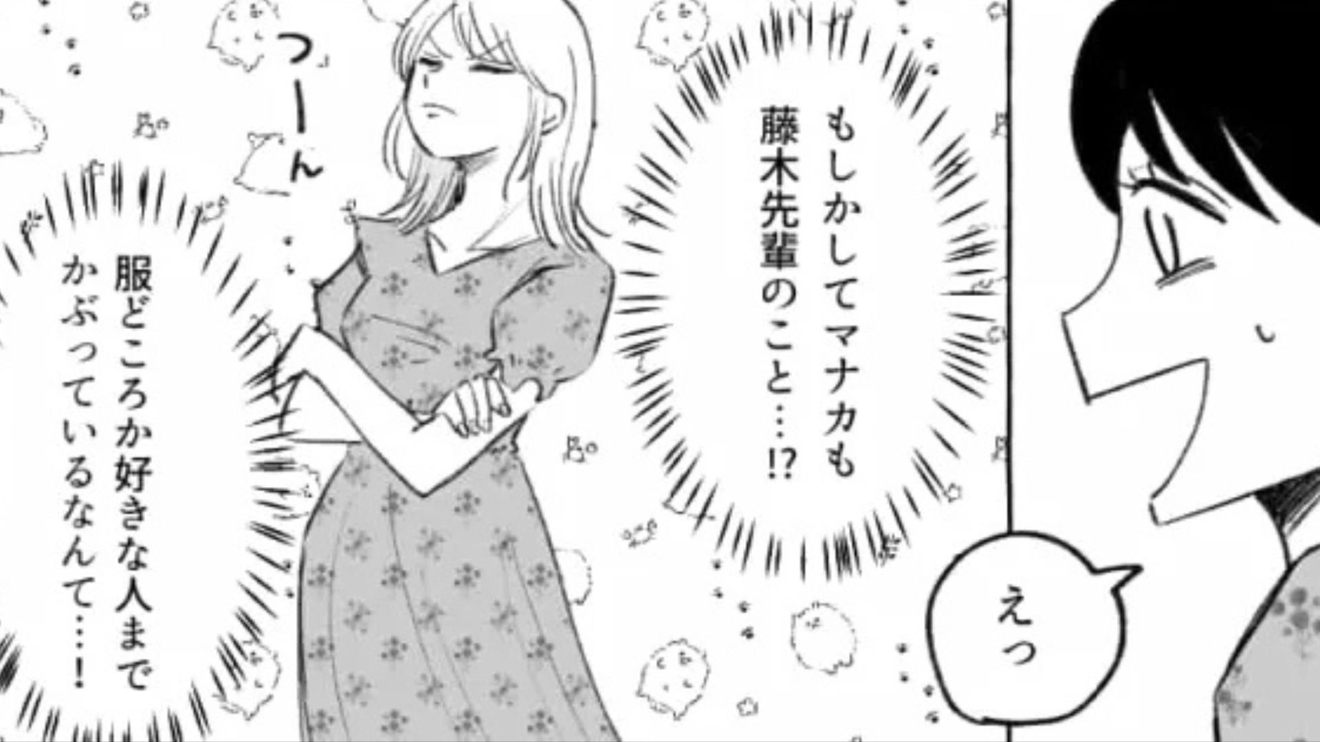 【後編】友だちと服も好きな人も一緒！？飲み会で【とんでもない事実】が発覚して...？