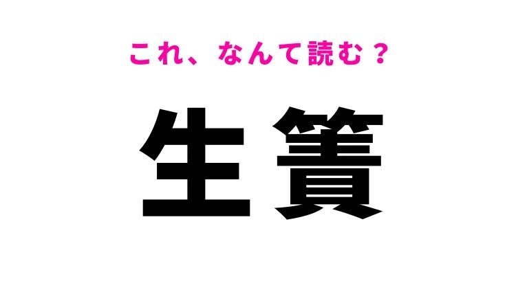 【生簀】はなんて読む？漁業には欠かせないもの！