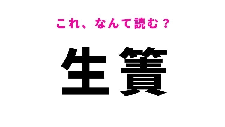 【生簀】はなんて読む？漁業には欠かせないもの！