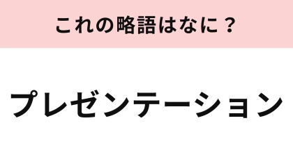 【略語クイズ】「プレゼンテーション」の略語は？学校でも会社でも行うこと...！