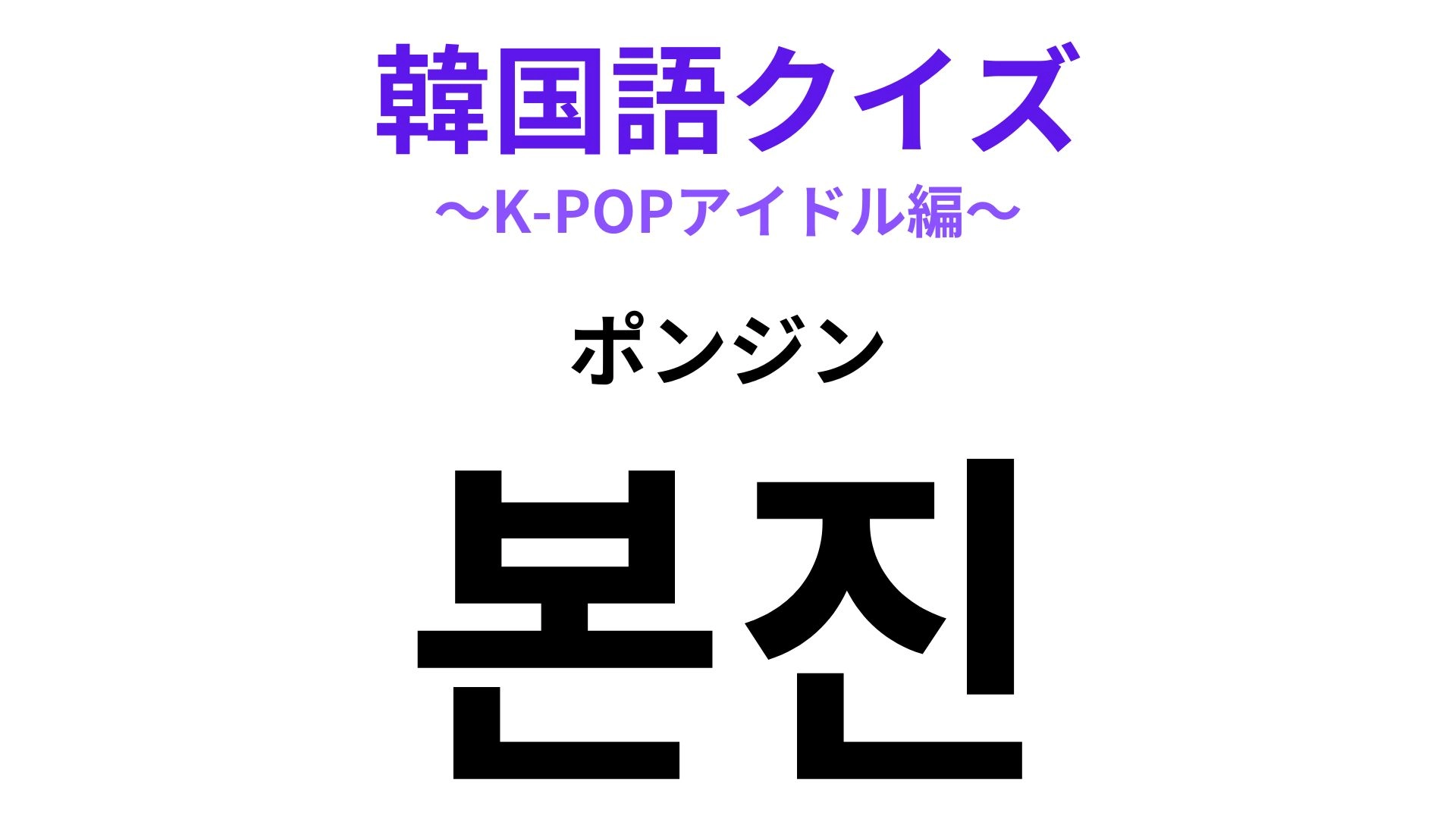 「본진(ポンジン)」の意味は?K-POPアイドルのファンなら知っておきたい言葉!