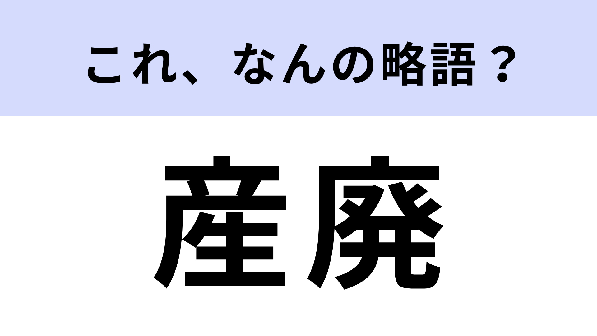 「産廃」はなんの略？マナーとして知っておきたい！