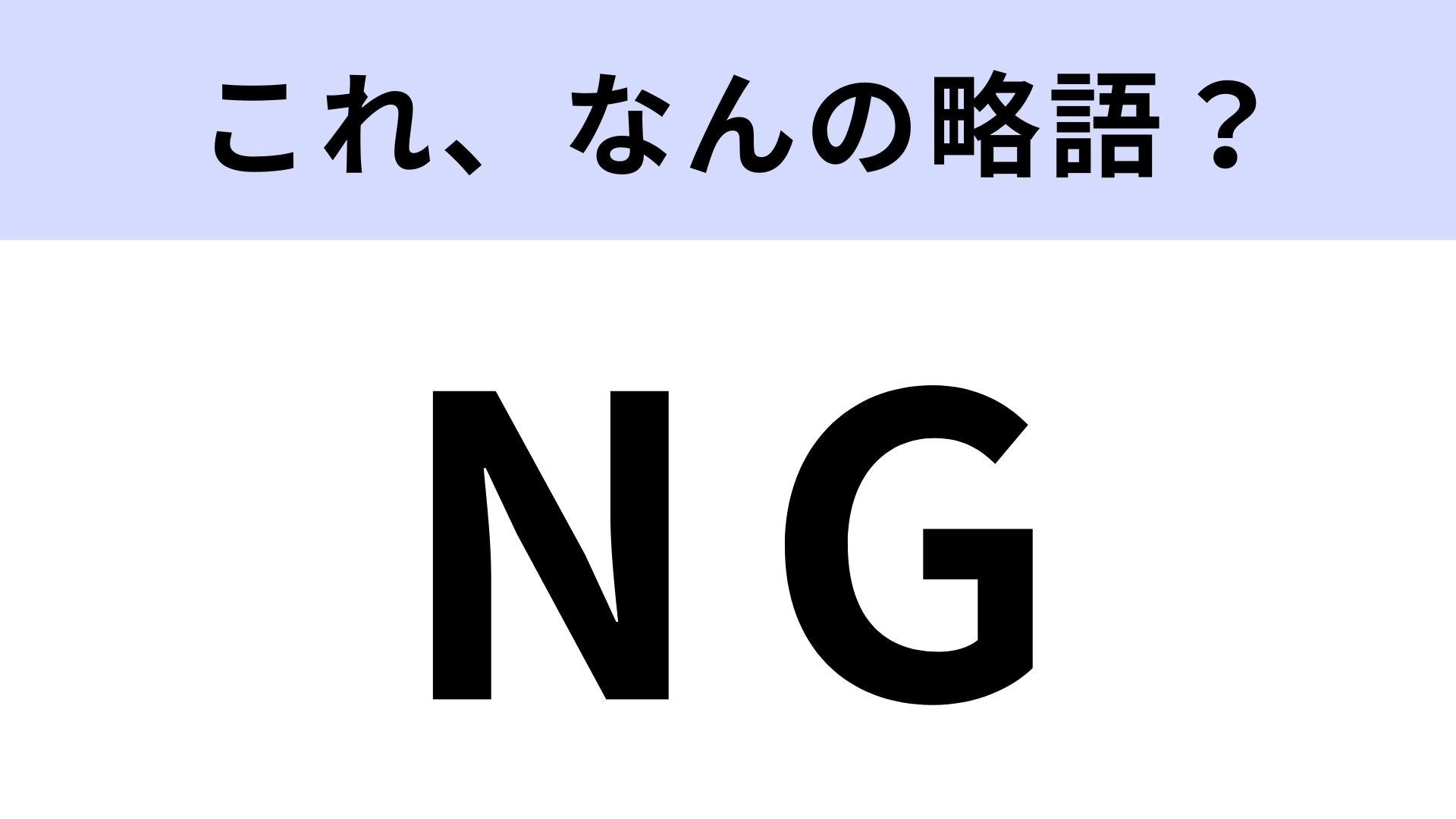 「NG」はなんの略？知らないまま使っていたかも…！【略語クイズ】