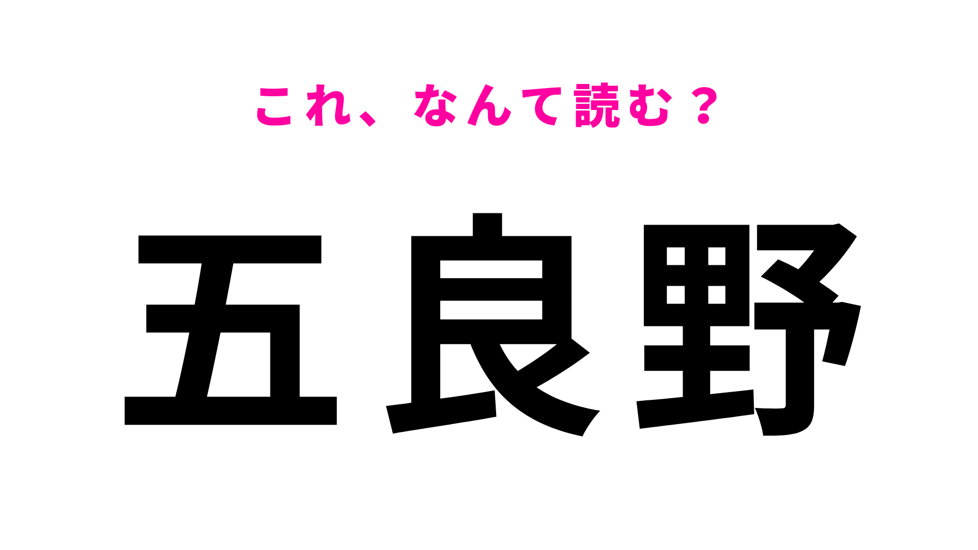 「五良野」はなんて読む？読めたらすごい...！