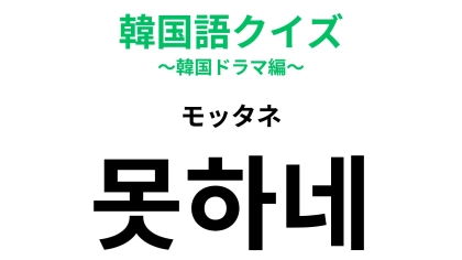 【韓国語クイズ】「못하네（モッタネ）」の意味は？相手の実力などを評価する言葉！