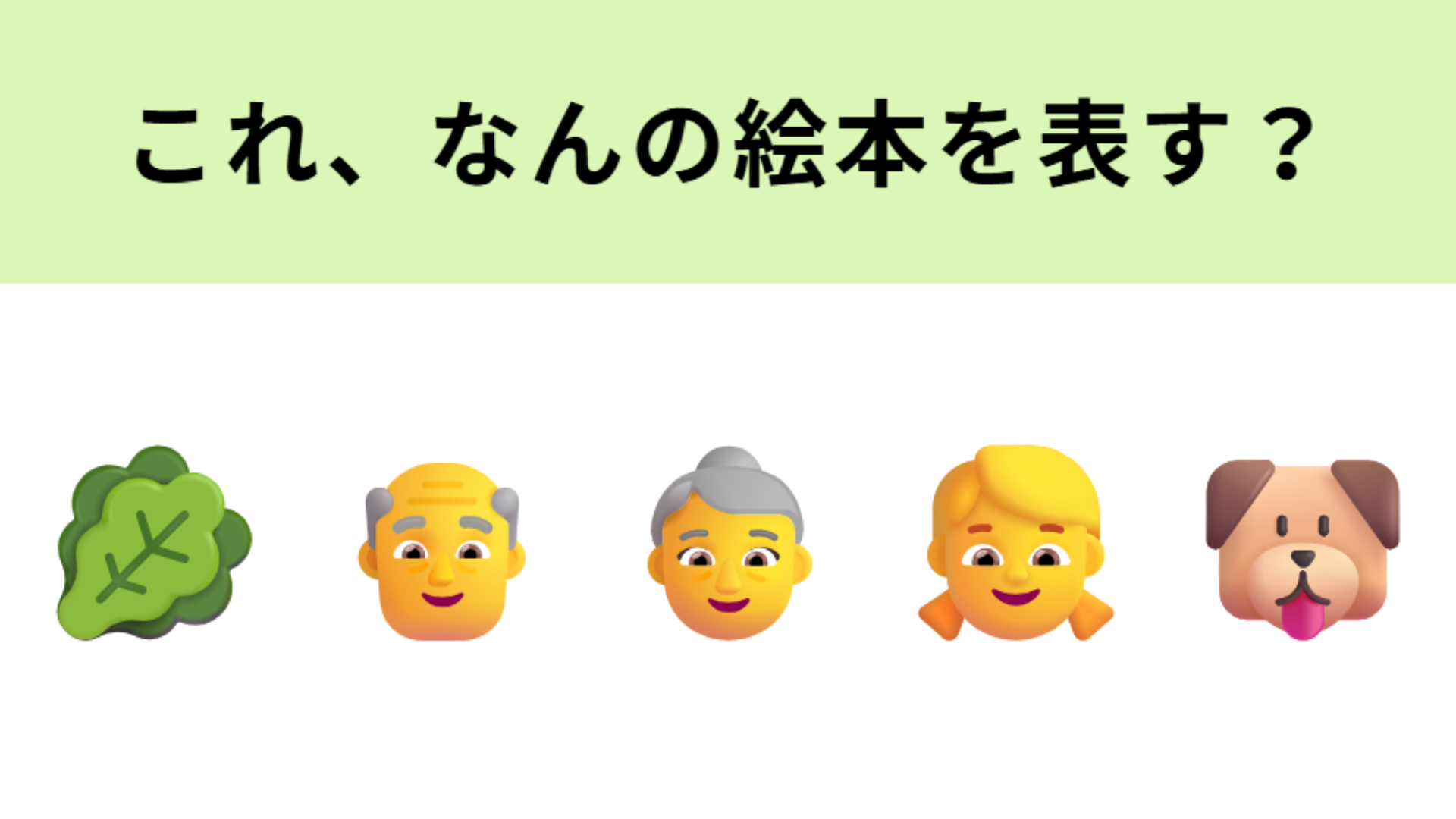 この絵文字が表す絵本は？1度は目にしたことがあるはず！