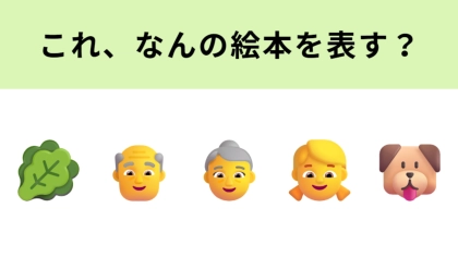 この絵文字が表す絵本は？1度は目にしたことがあるはず！