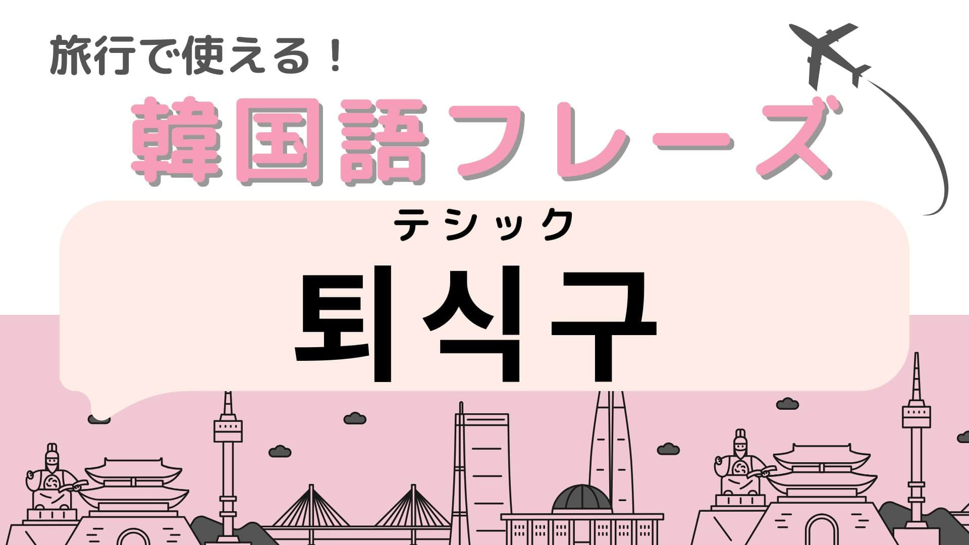 「퇴식구（テシック）」の意味は？カフェでよく見かける言葉！