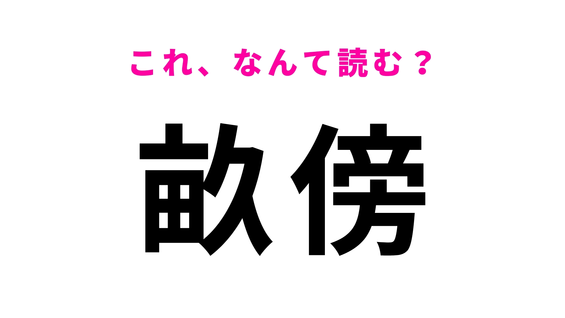 「畝傍」はなんて読む？貴賓室を備えている駅です！