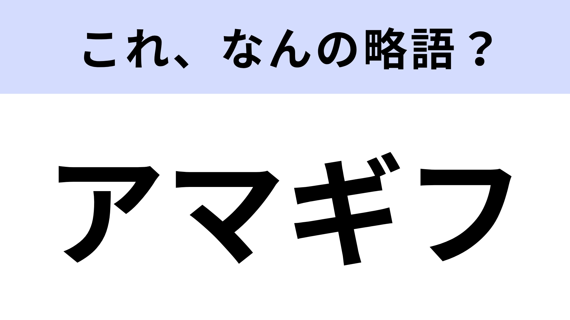 【略語クイズ】「アマギフ」はなんの略?貰えたら嬉しいもの!