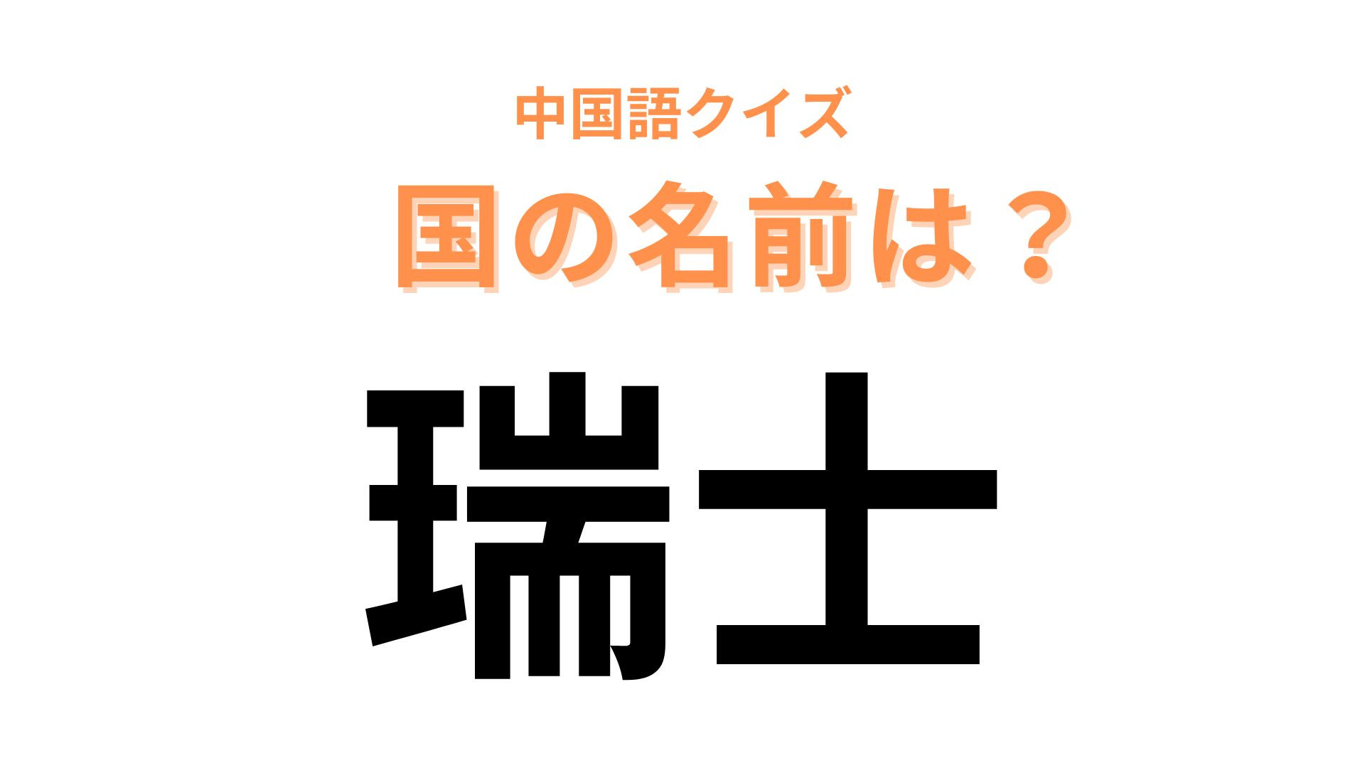 中国語で【瑞士】と表す国名は？山脈が有名なヨーロッパの国...！