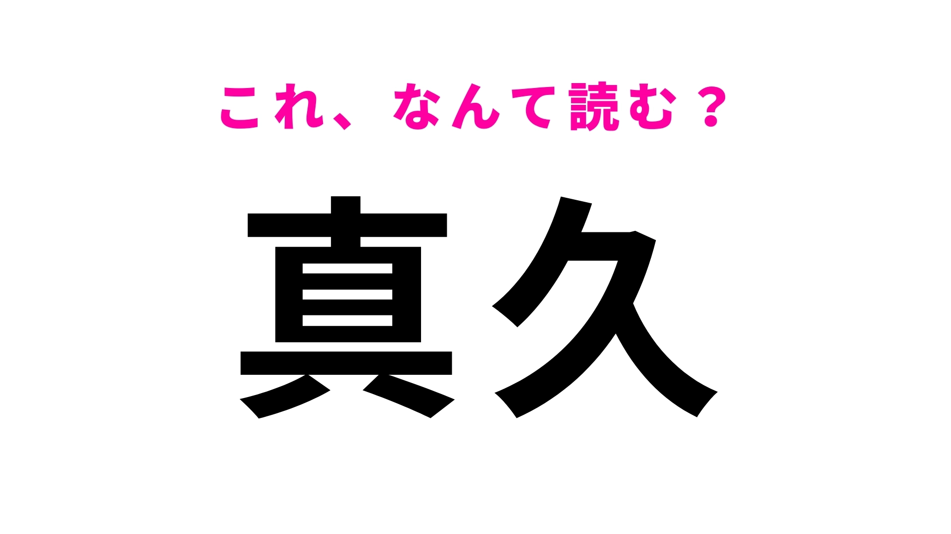 「真久」はなんて読む?石川県にある「さ」から始まる地名!