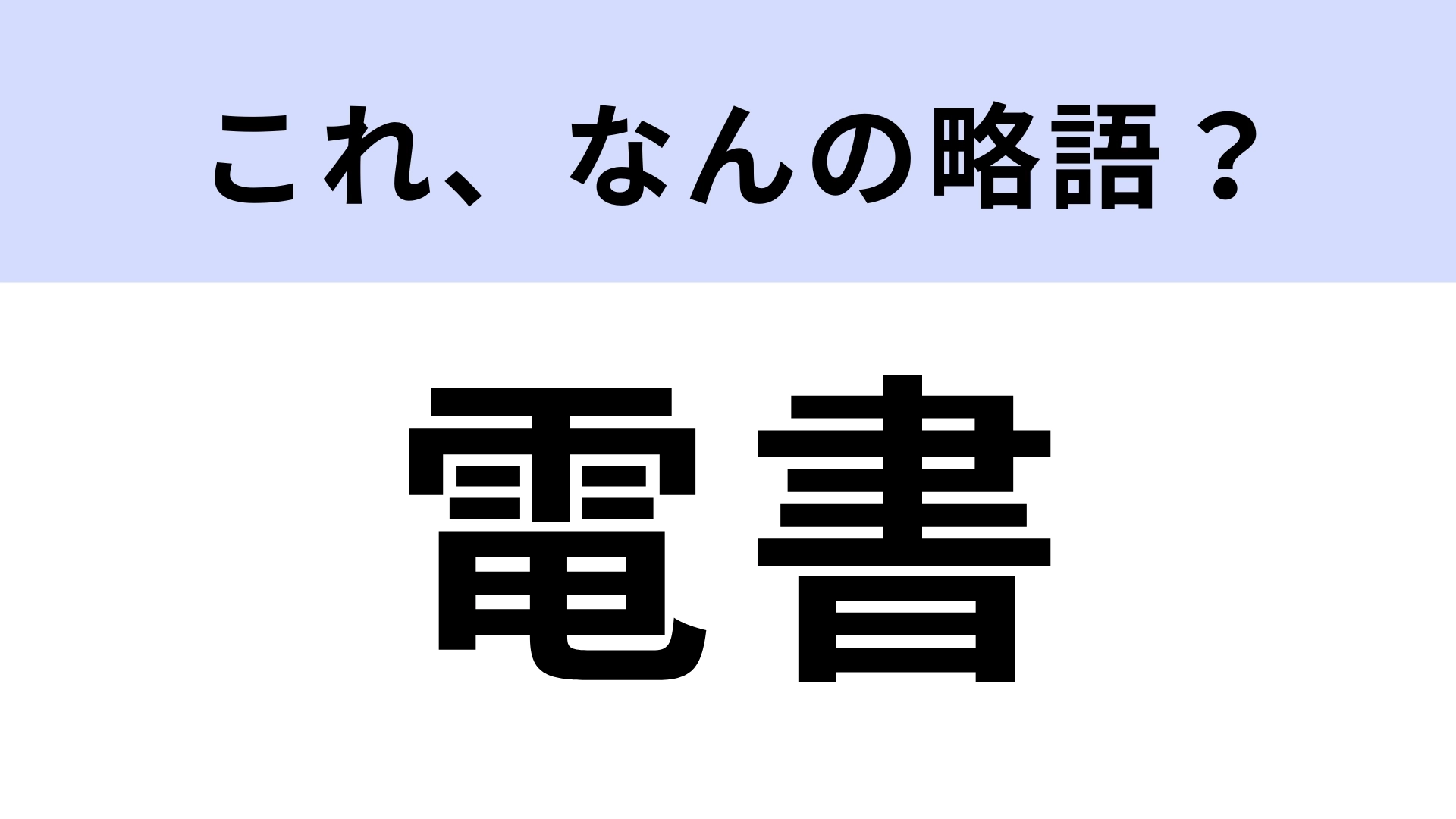 【略語クイズ】「電書」はなんの略?勉強するときに役立つ!