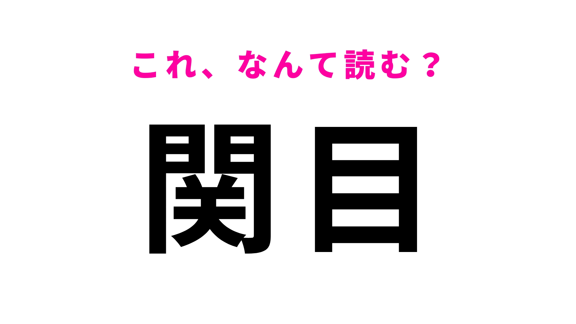 【漢字クイズ】「関目」はなんて読む？「せ」から読み始める！