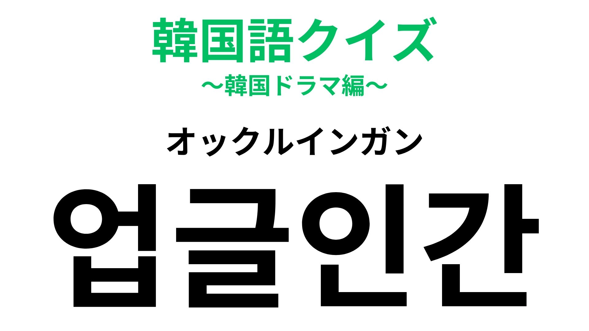 「업글인간（オックルインガン）」の意味は？成功より大事！【韓国語クイズ】