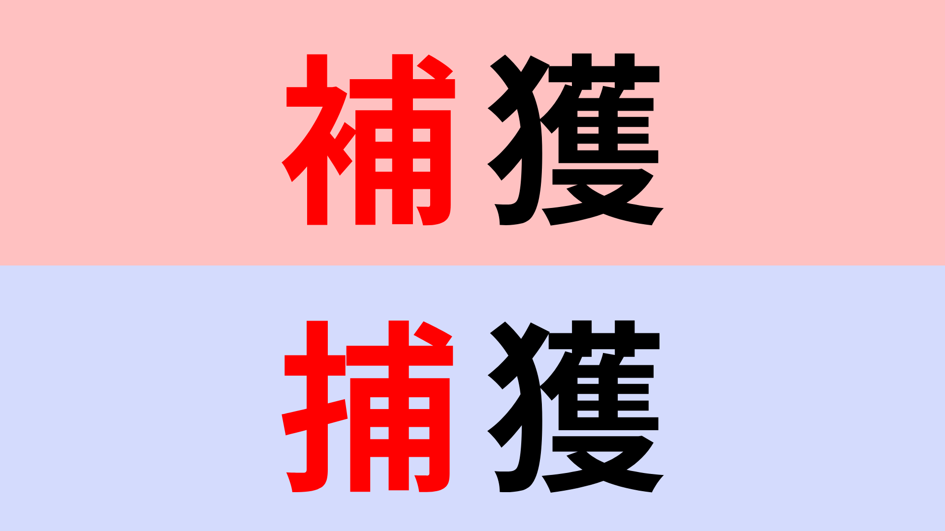 【漢字クイズ】「補獲」or「捕獲」正解はどっち？意外と間違えやすい！