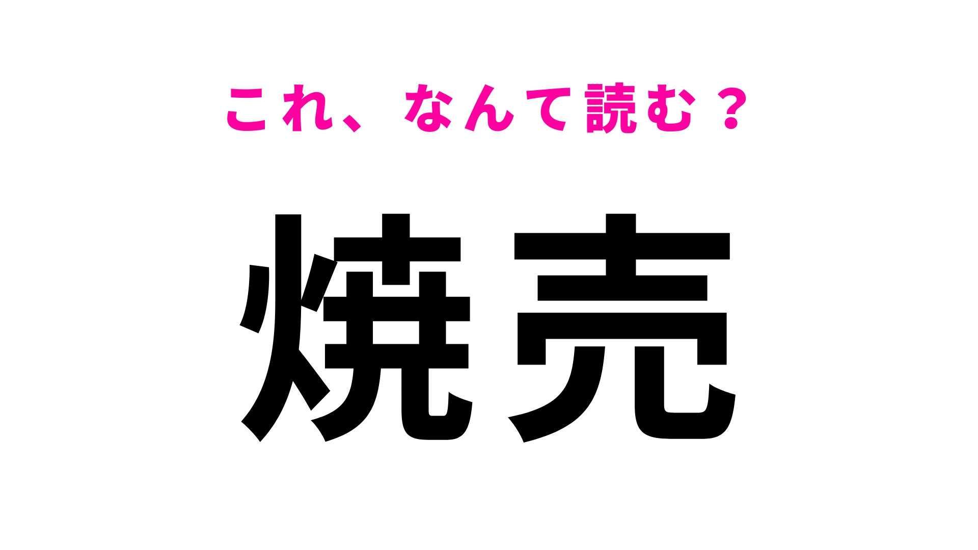 【焼売】はなんて読む？意外と読めない人が続出…？