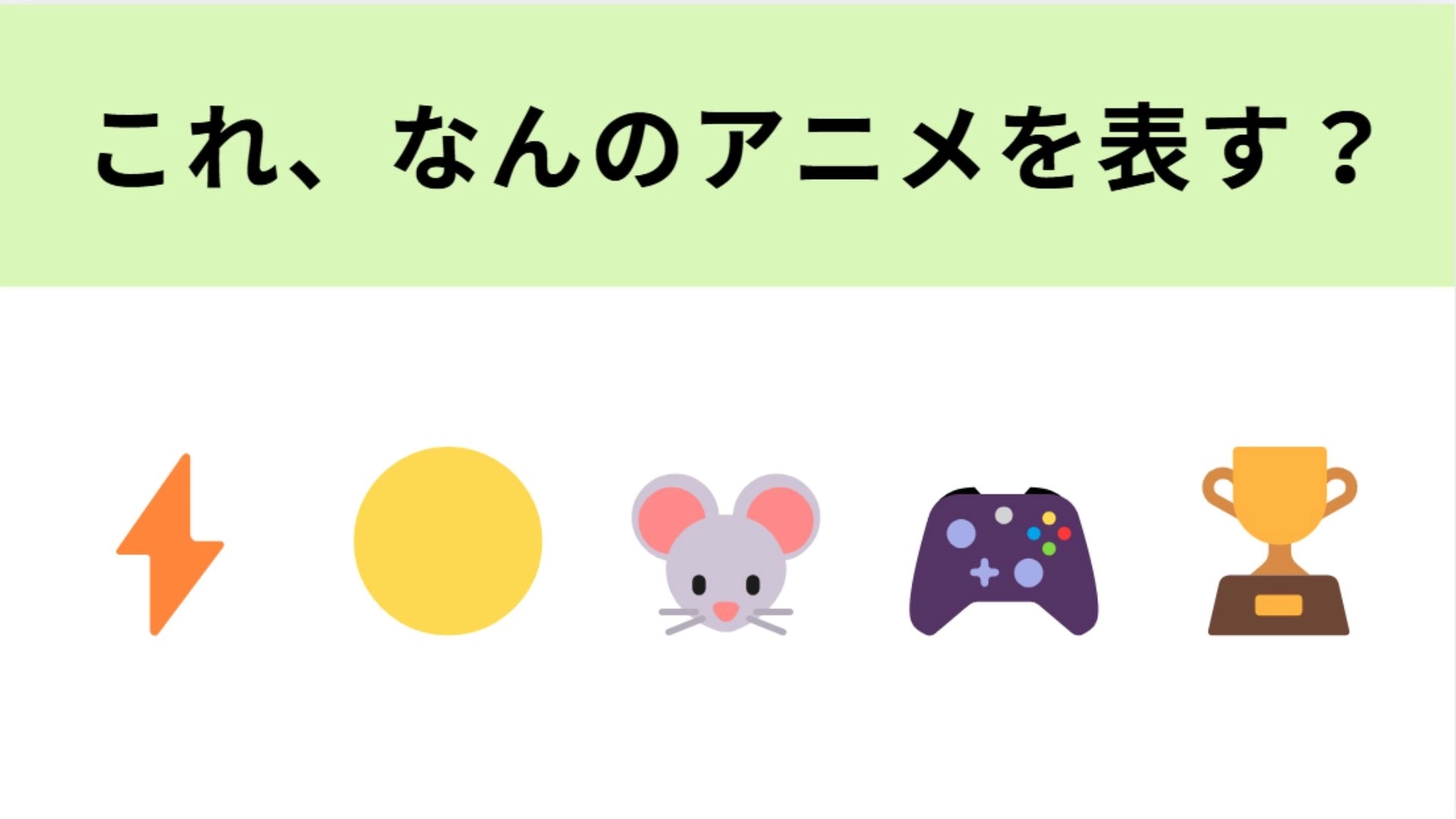 この絵文字が表すアニメは？黄色い電気ネズミが相棒の世界中で大人気の作品！
